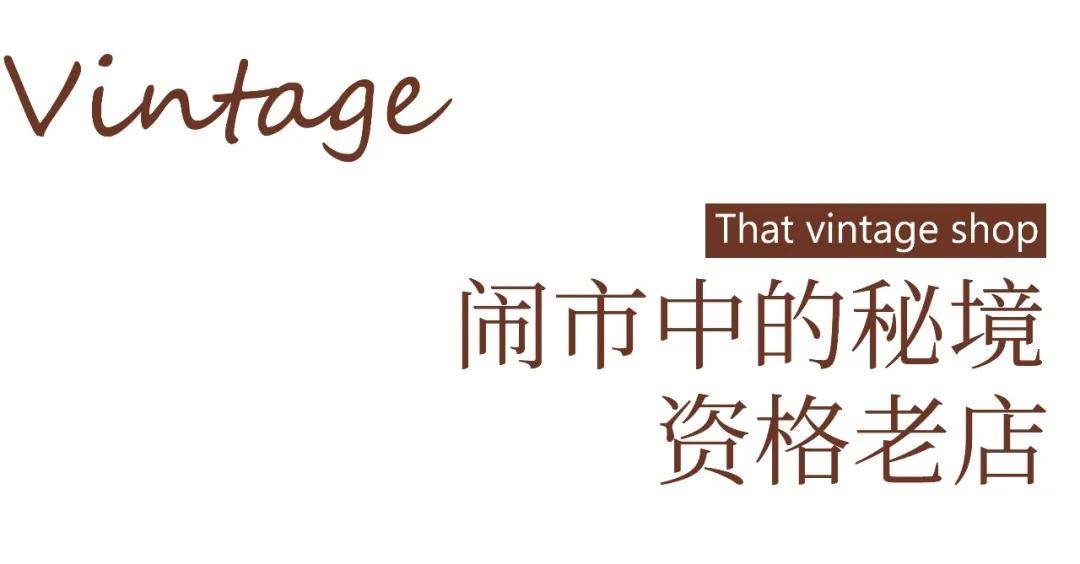 Vintage|原来成都的古着店都这么美！不仅服装复古，还能把你拉回到旧时光