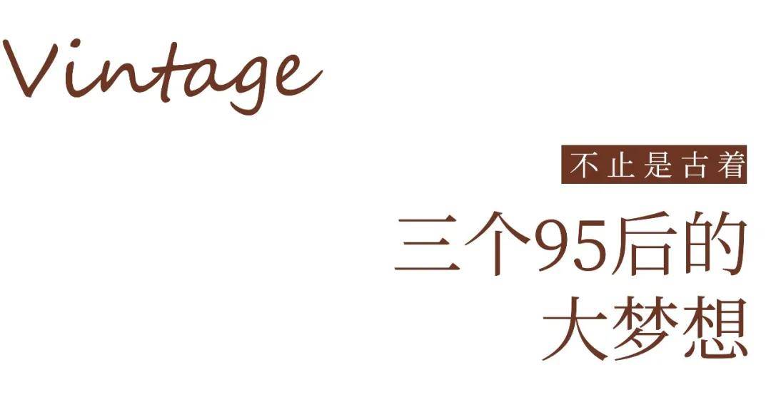 Vintage|原来成都的古着店都这么美！不仅服装复古，还能把你拉回到旧时光