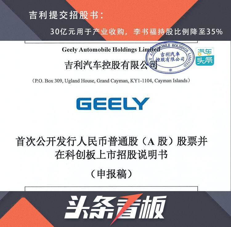 包括|原创吉利提交招股书：30亿元用于产业收购，李书福持股比例降至35%