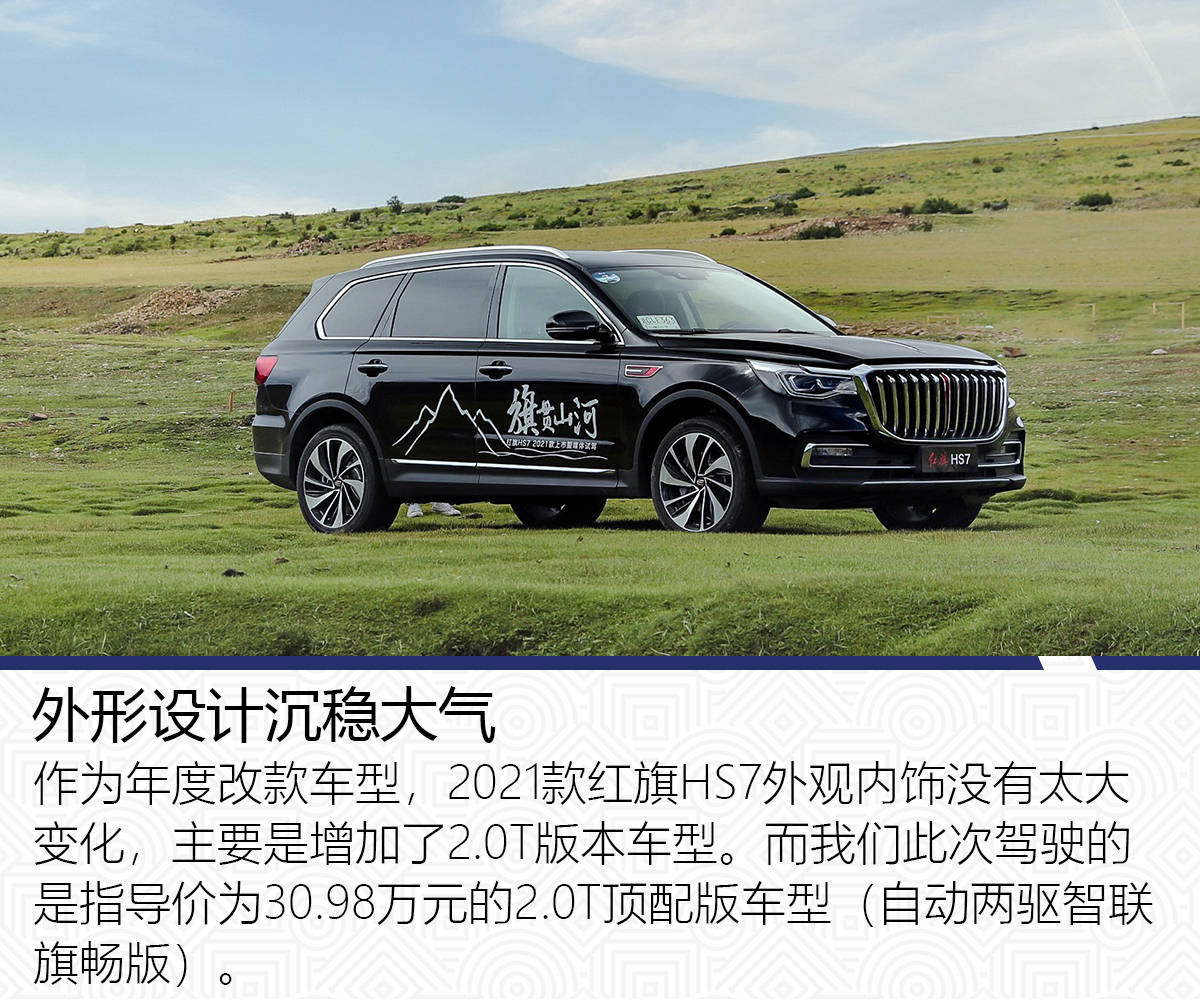 0t 48v轻混表现如何?2021款红旗hs7高海拔藏地试驾