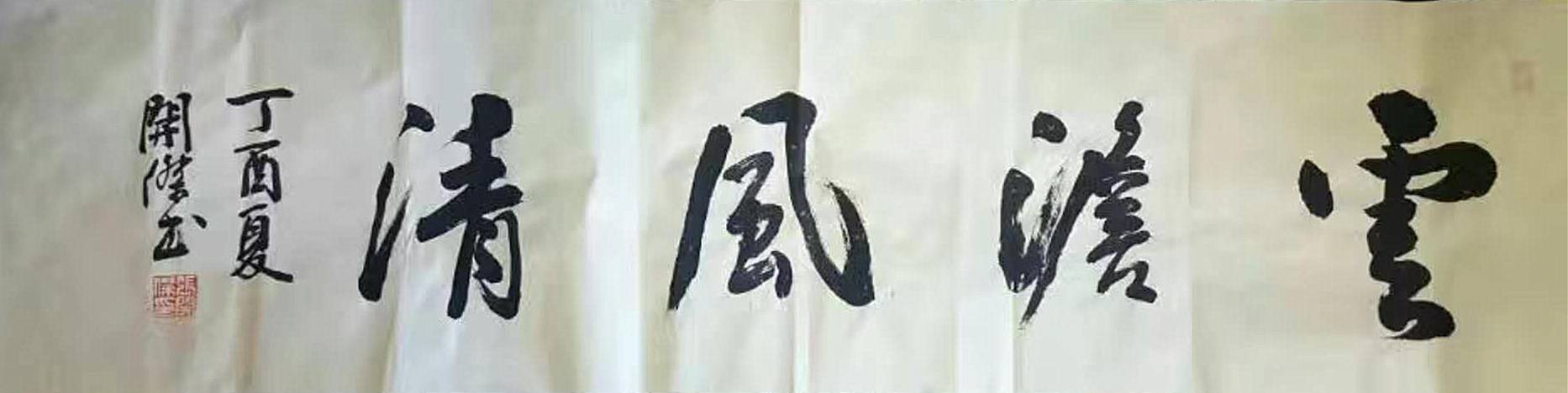 【书画名家】书法家张开杰作品赏析