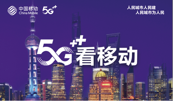 迎新|动感地带来袭、5G应用入驻，上海移动让今秋校园迎新有新意