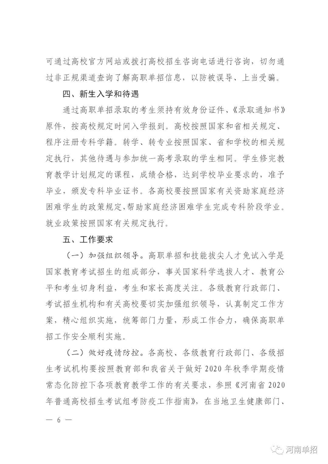 教育|河南省2020年高等职业教育单独考试招生和技能拔尖人才免试入学工作的通知