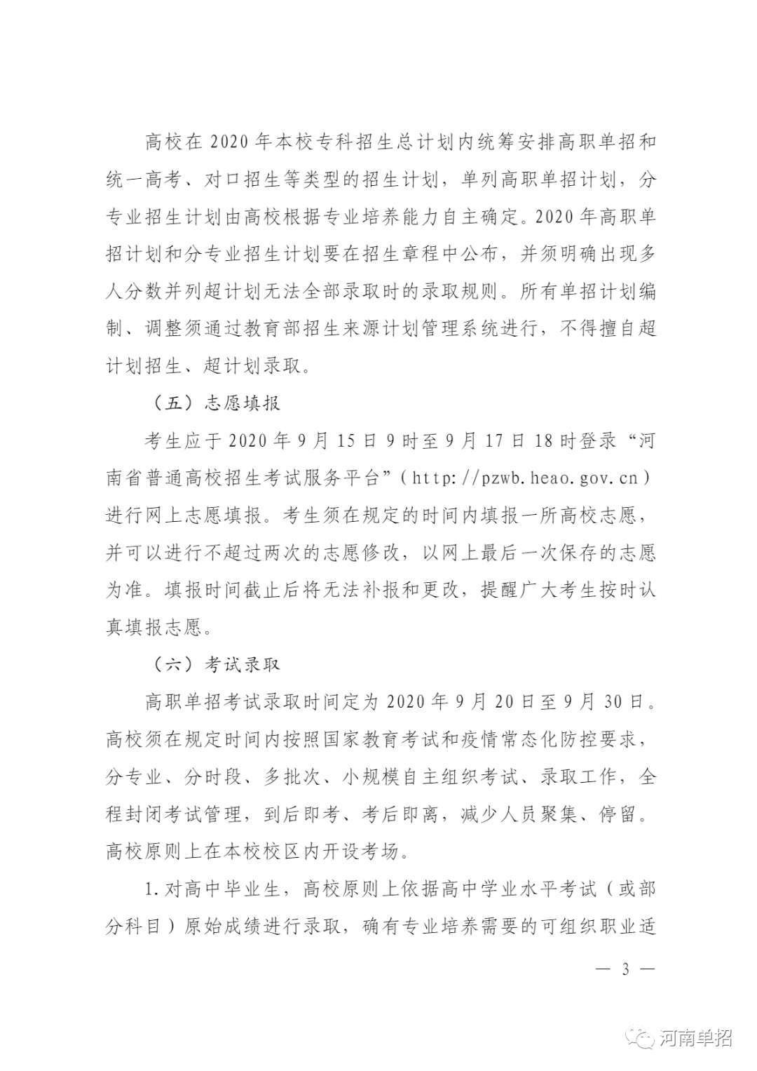 教育|河南省2020年高等职业教育单独考试招生和技能拔尖人才免试入学工作的通知
