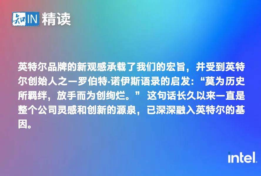 时代|点亮英特尔品牌新时代