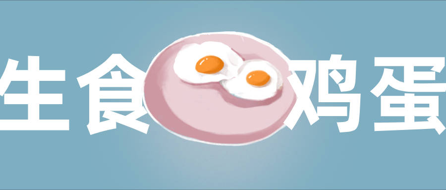 鸡蛋为什么不能生吃