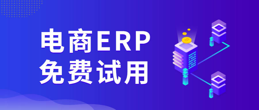 经验教程|电商ERP如何免费试用？最全教程在这里！