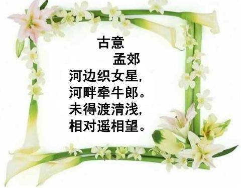 古诗文经典传承:《古意》 唐 孟郊