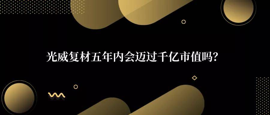 军品|原创光威复材：流动性充裕与高估值背景下的碳纤维领头羊