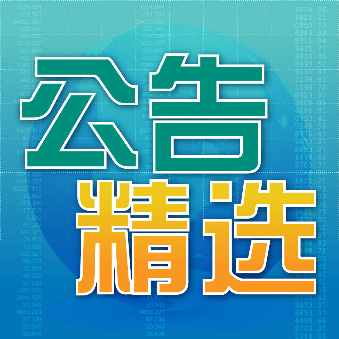 计划|【午间公告】2020年9月4日