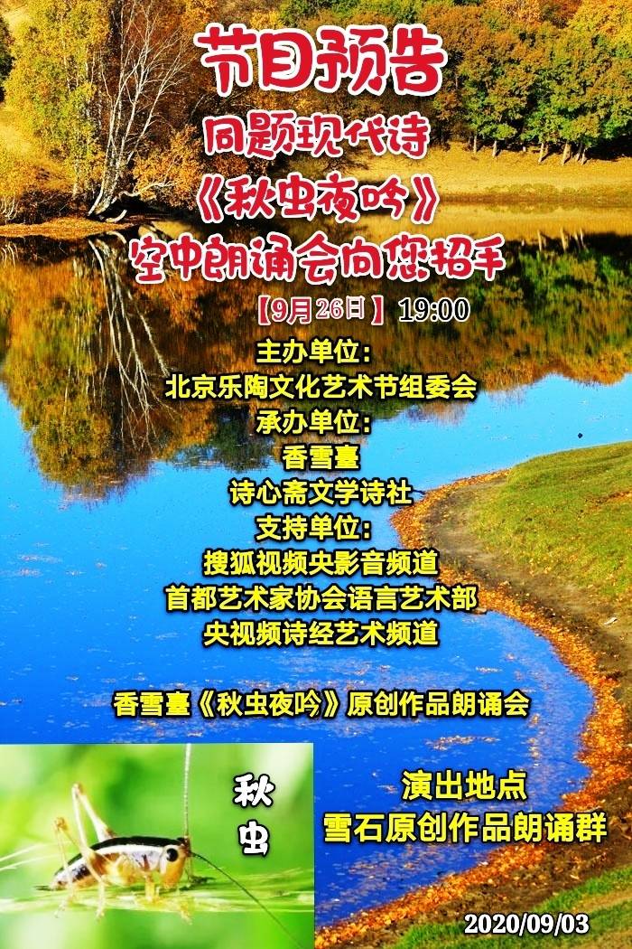 演出预告/香雪台《秋虫夜吟》朗诵会