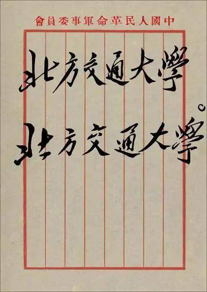 毛主席|都出自谁手？出乎你的想象！中国各高校的题字