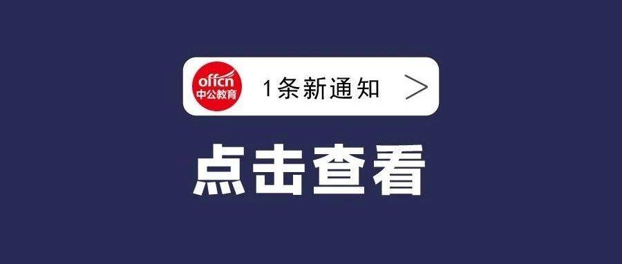 清远事业单位招聘_清远市新城区事业单位招聘公告解读笔试备考讲座(2)