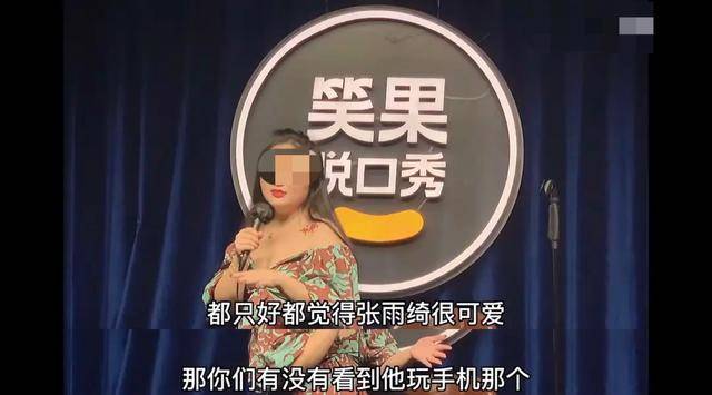 脱口秀演员爆料张雨绮不妥行为，气愤称：老娘