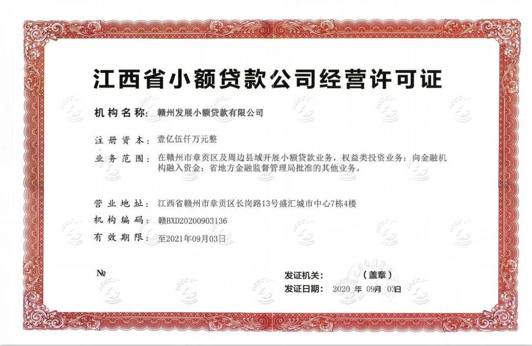 赣州金控集团旗下赣州发展小额贷款公司正式获批