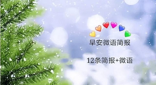 早安微语简报,9月7日,星期一