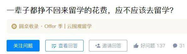 报告|留学生失去价值，留学3年却挣不回留学花费？