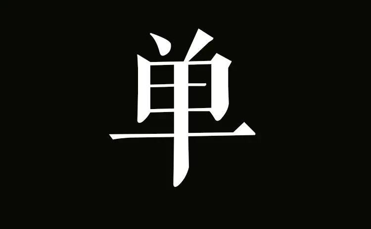 名字到底是单字好,还是双字好?你的名字几个字?