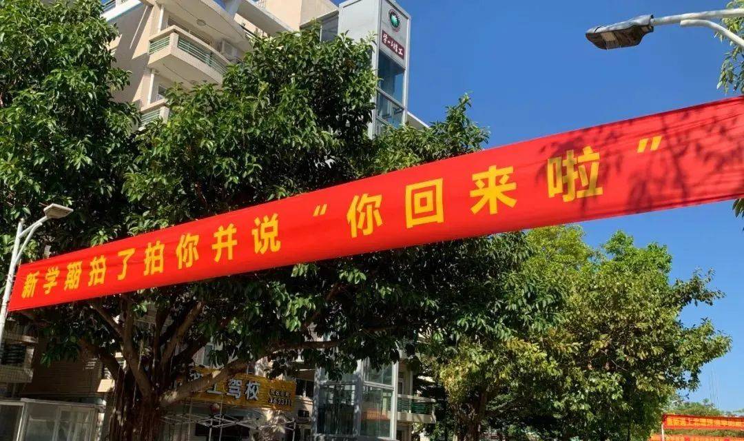也被一条条开学横幅照片刷爆了北理珠人的朋友圈"同学们,欢迎回家考