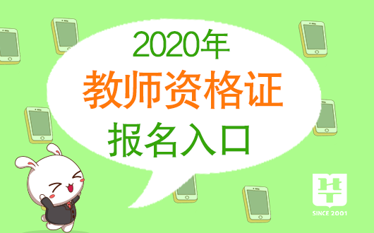 2020下半年安徽教师资格考试报名时间已定！！！（最新发布）