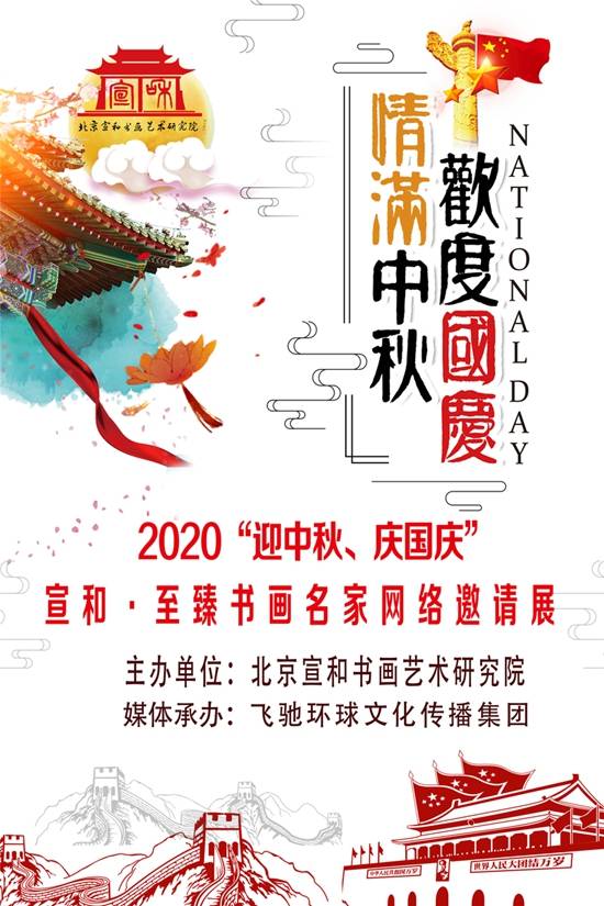 2020"迎中秋,庆国庆 宣和·至臻书画名家网络邀请展【面向全国征稿】