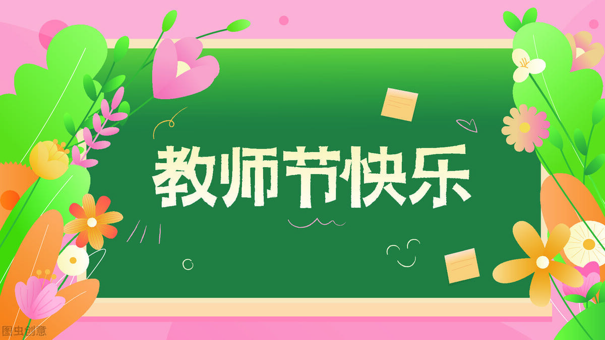 2020年教师节送给老师的句子,温暖有创意,人人点赞
