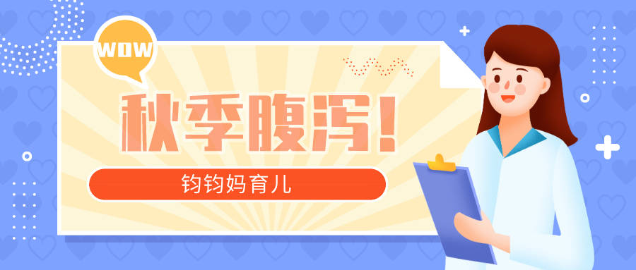 宝宝|宝宝能否顺利躲过秋季腹泻来势汹汹