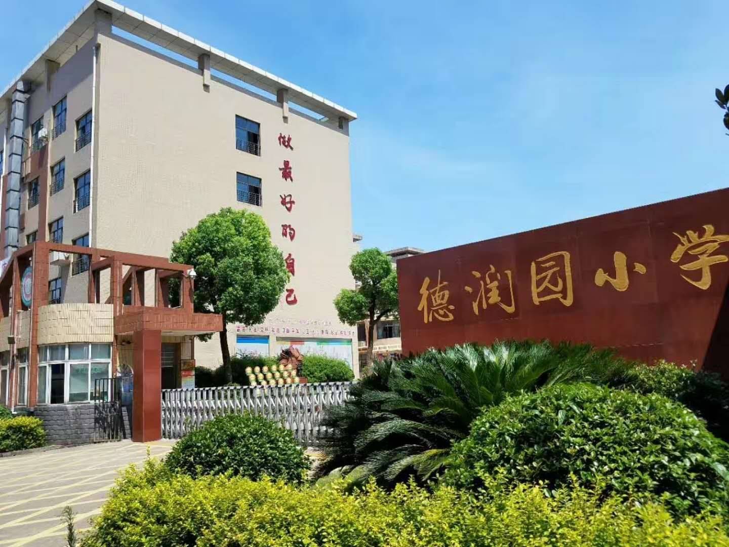 质量强校特色兴校德润园小学学校建设掠影