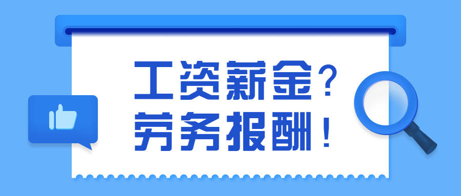 临时工工资属于劳务报酬还是工资薪金