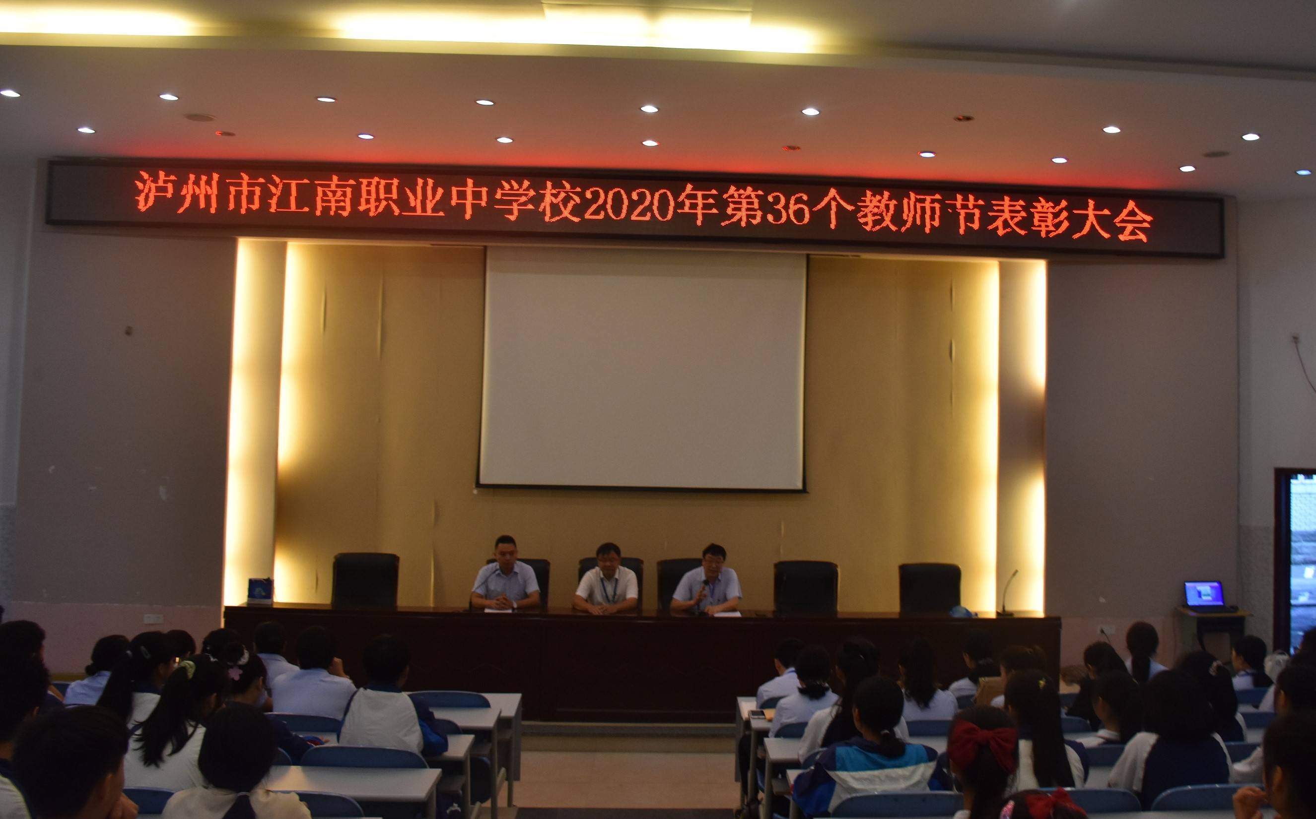 泸州市江南职业中学举行表彰大会,庆祝第36个教师节