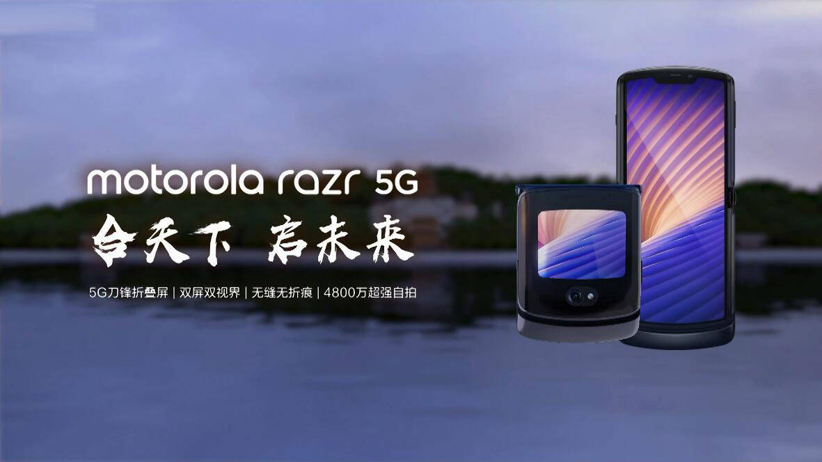 razr|razr 5G终于来到国内，摩托罗拉老玩家集体泪目