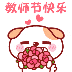 今天是教师节,分享教师节专用表情包:老师,您辛苦了