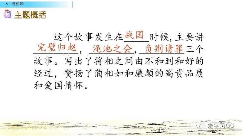 部编版五年级语文上册第6课将相和图文解读知识点课文朗读等