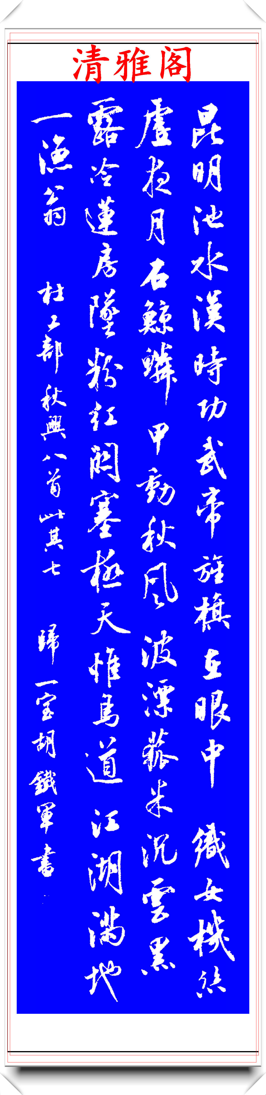 著名书法家胡铁军,精选12幅行书立轴书作欣赏,行云流水真书法