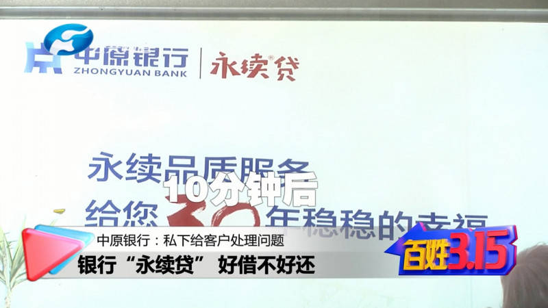 郑州中原银行“永续贷”，客户还款成难题 “好借不好还”？ 