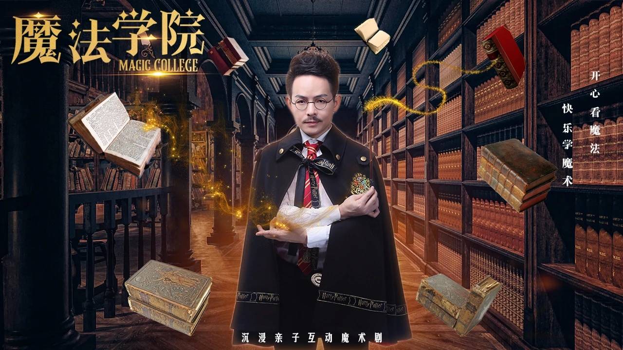 【演出预告】亲子魔术剧《魔法学院》于双节之际在滁州拉开帷幕