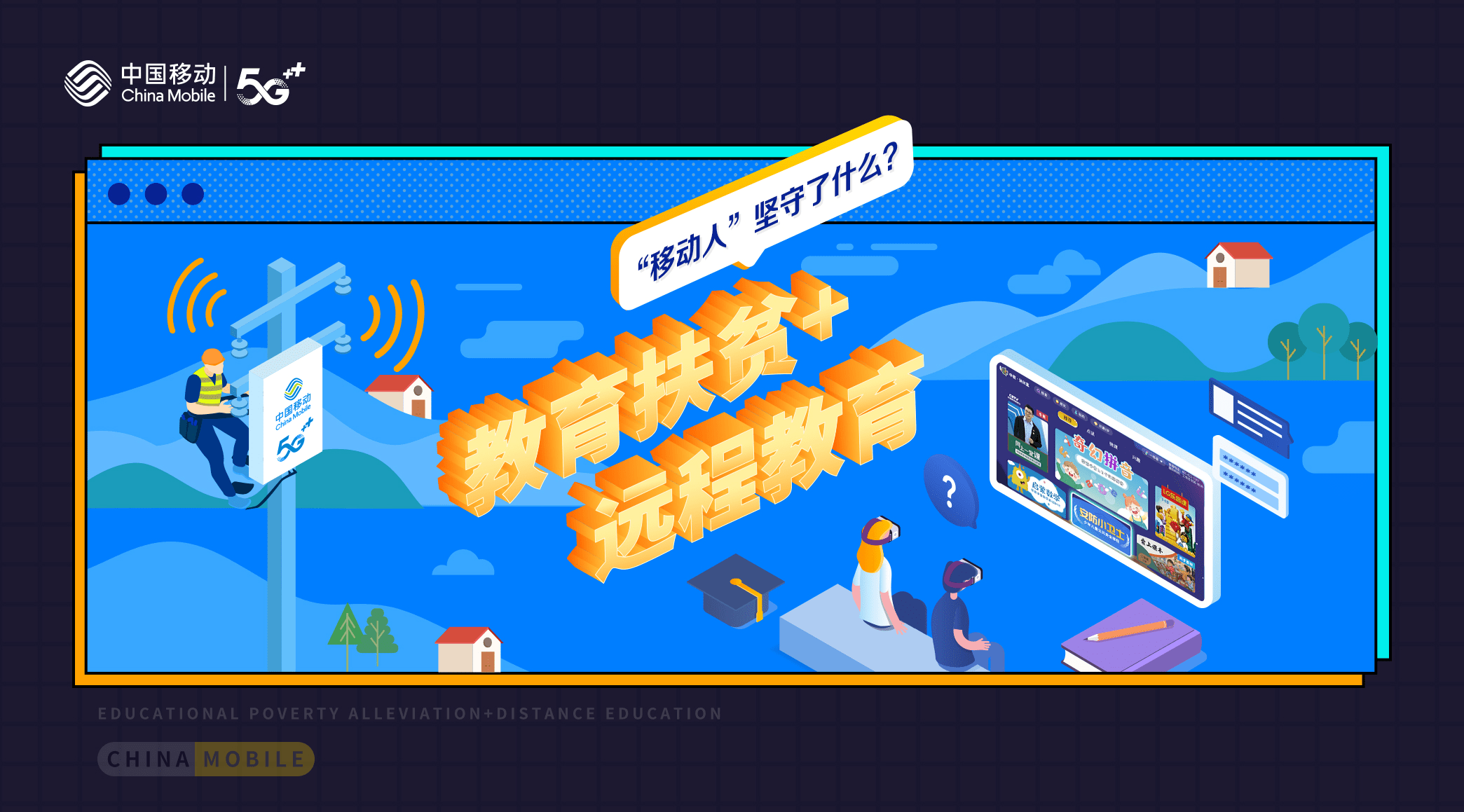 20周年|914【中投-终稿】20周年 - 教育扶贫+远程教育，“移动人”坚守了什么？