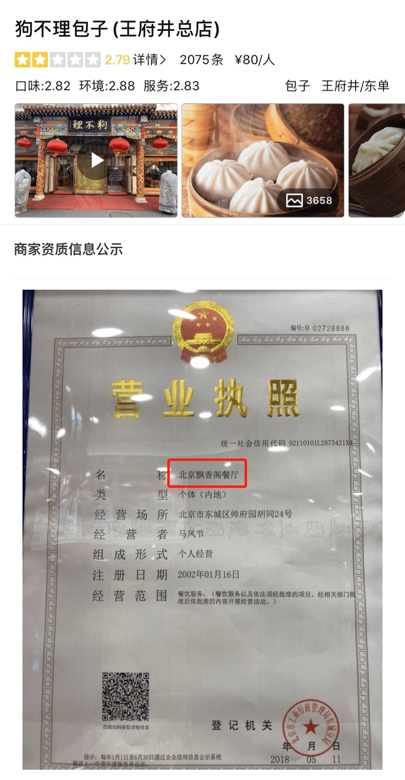 根据狗不理王府井店在大众点评上的营业执照,可以看到,其真实店名为"