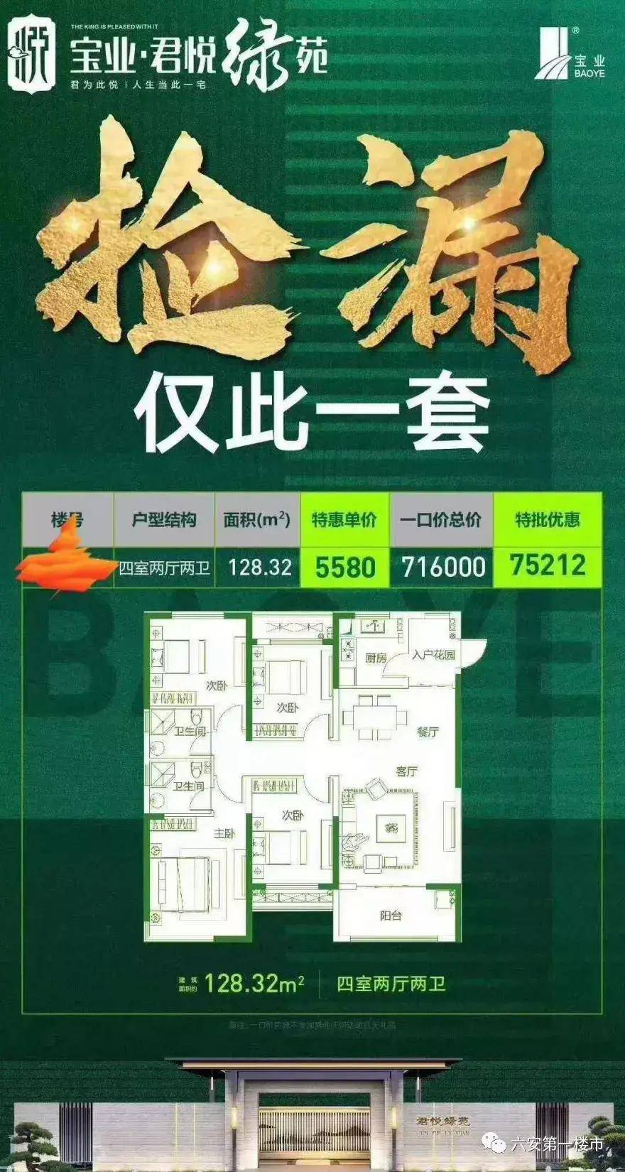 宝业君悦绿苑,推出一套捡漏房 特惠价5580元/㎡.