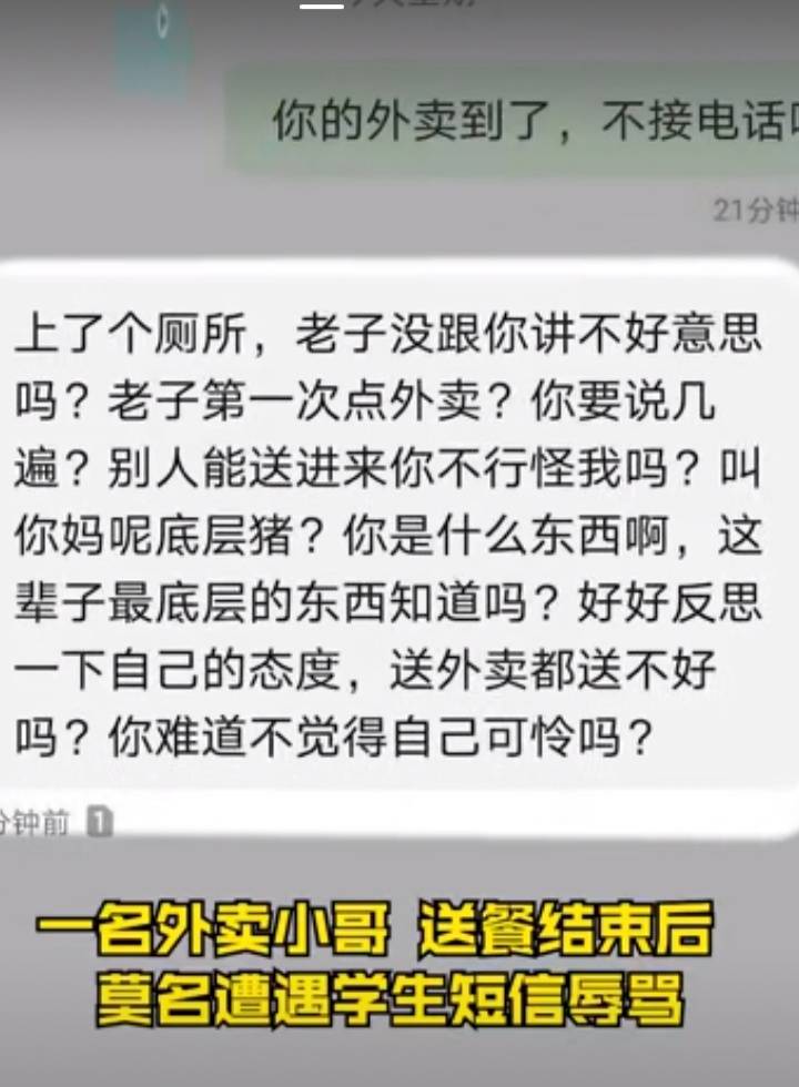 安徽外卖小哥被大学生短信辱骂底层猪