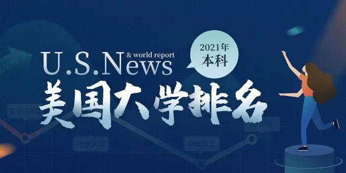 普林斯顿|USNews2021美国大学排名出炉！普林斯顿蝉联冠军！