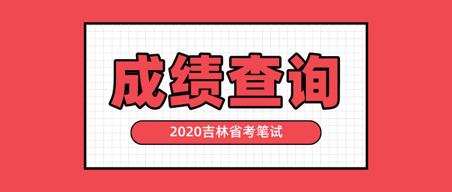 消息资讯|2020吉林公务员省考笔试成绩公布！普遍130分以上