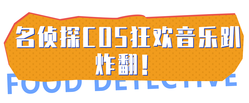 侦探|美食5折起！打卡巴南万达超火美食侦探事务所！帝王蟹宴免费吃