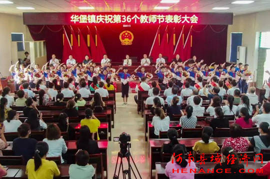 宁陵县华堡镇召开庆祝第36个教师节暨表彰大会