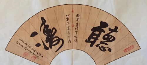 张福铭·书法作品欣赏
