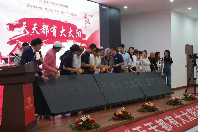 电影天天都有大太阳召开发布会新老戏骨齐聚献礼建党100周年