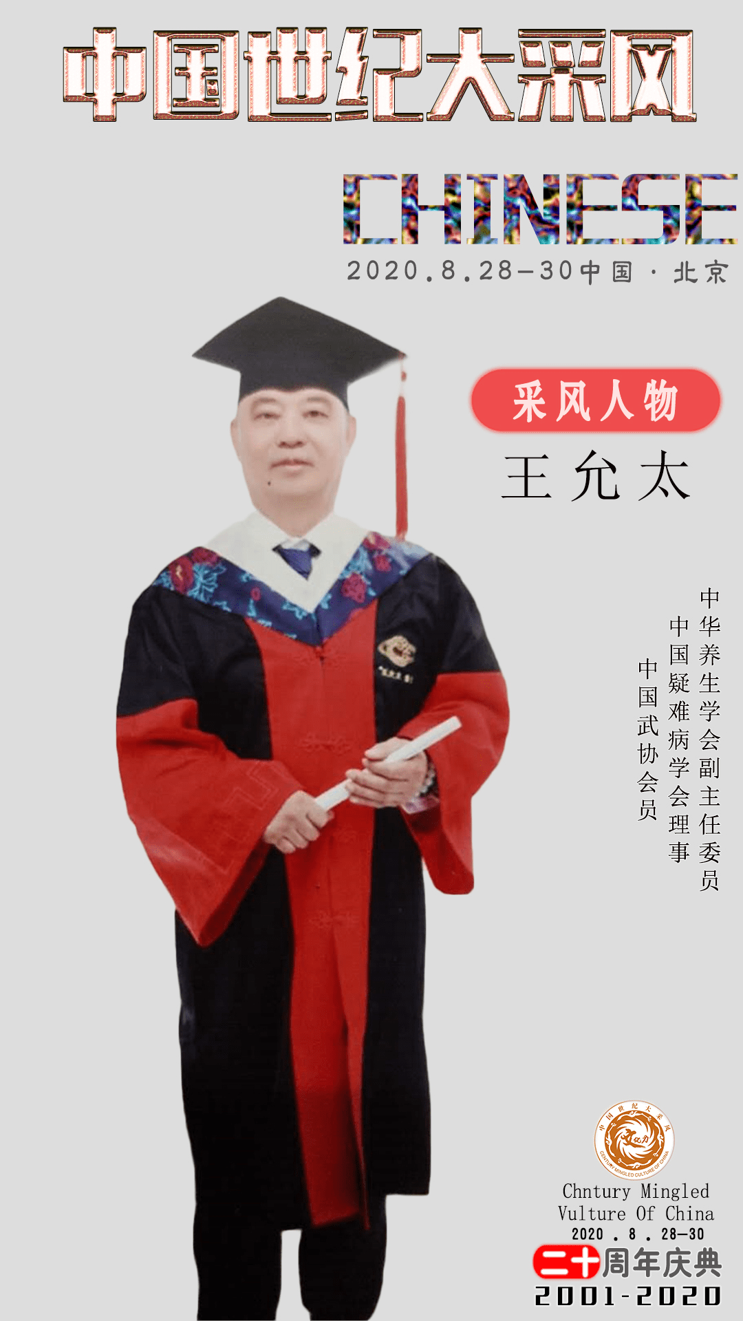 博采众长悟中医—记中国当代医疗杰出贡献人物王允太_手机搜狐网