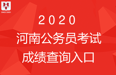 河南省2020年公务员考试成绩发布‘hq体育app官网入口’