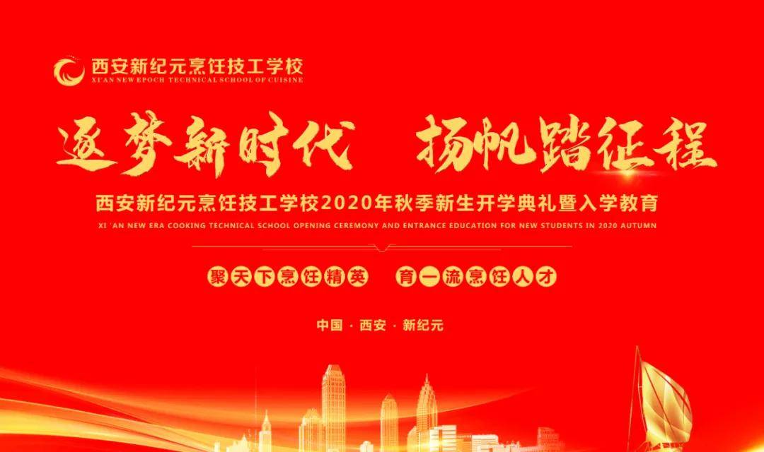 学子|西安新纪元烹饪技工学校圆满举办开学典礼暨入学教育第一课