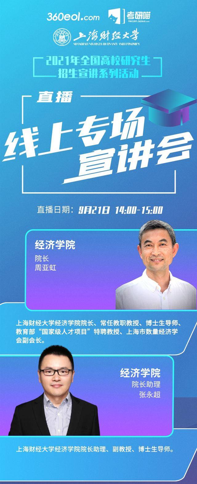 360教育在线特邀 上海财经大学 经济学院 周亚虹院长张永超院长助理